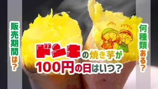 ドンキの焼き芋が100円の日はいつ？