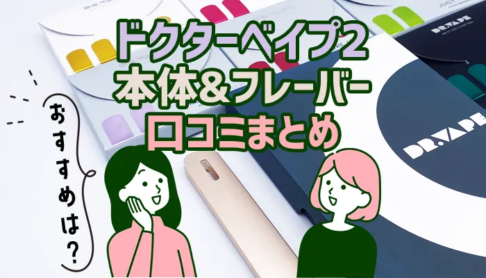 ドクターベイプ2の本体&フレーバーの口コミまとめ