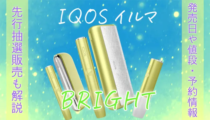 iQOS イルマ ブライトモデル abitur.gnesin-academy.ru