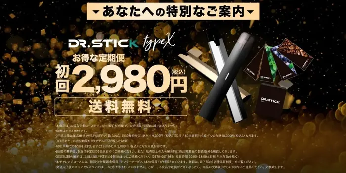 ドクタースティックタイプXの定期便