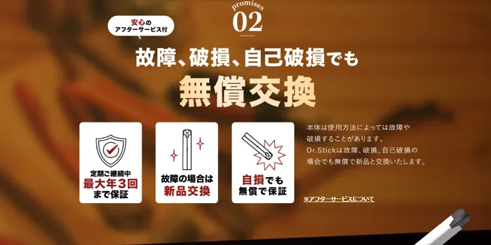 ドクタースティックタイプX定期便のアフターサービス