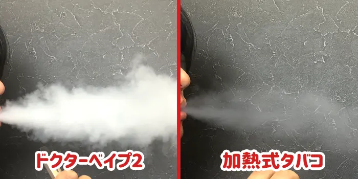 ドクターベイプ2と加熱式タバコの煙の量を比較