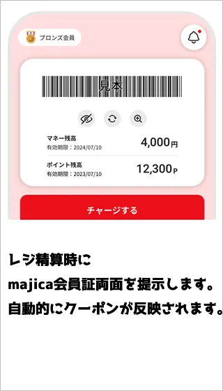 majicaアプリの会員証画面の画像