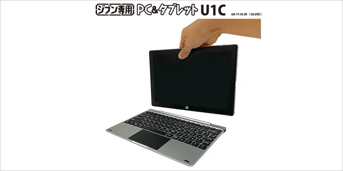ジブン専用PC＆タブレットU1Cの画像