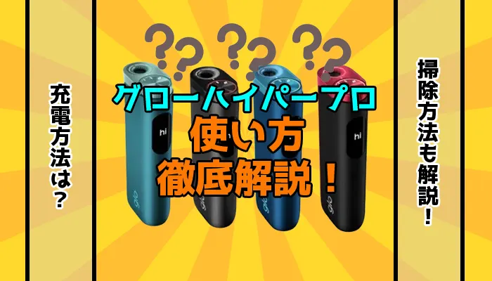 グローハイパープロの使い方を徹底解説！充電方法や掃除方法も解説します。