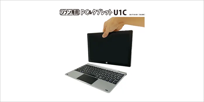 ジブン専用PC＆タブレット U1C