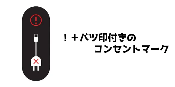 ！＋バツ印付きのコンセントマーク