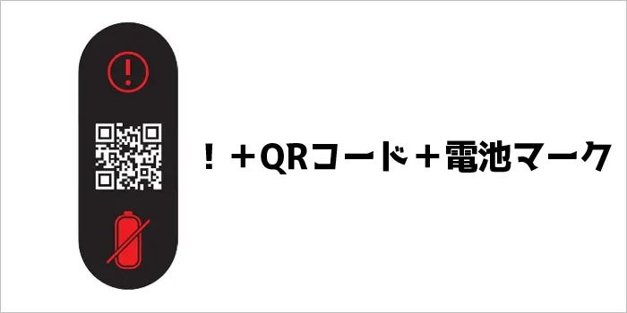 ！＋QRコード＋電池マーク