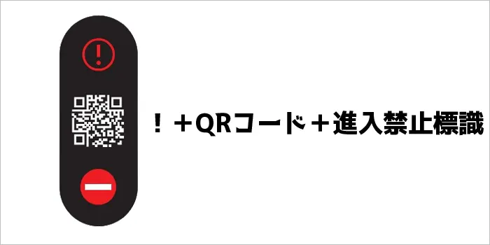 ！＋QRコード＋進入禁止標識