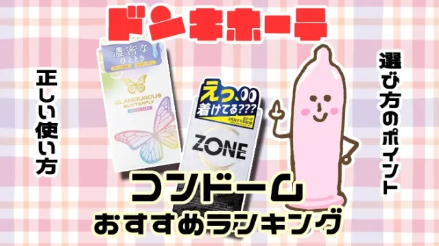 【女性人気】ドンキで買えるコンドームおすすめ全15種類ランキング