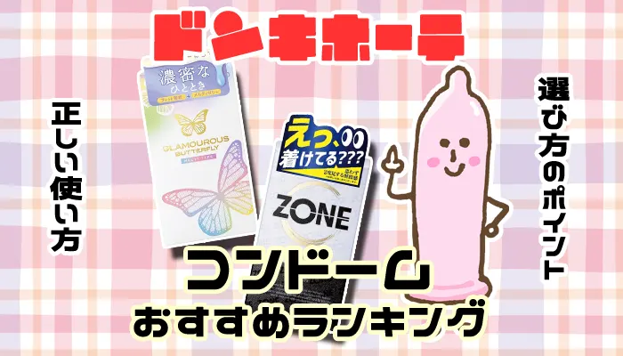 【女性人気】ドンキで買えるコンドームおすすめ全15種類ランキング