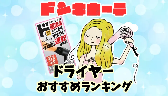 【激安】ドンキで買えるおすすめのドライヤー15種類ランキング