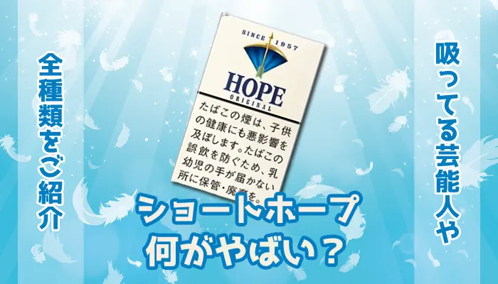 ショートホープは何がやばいか解説！