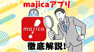 【最新】majicaアプリのメリットとデメリットを完全解説