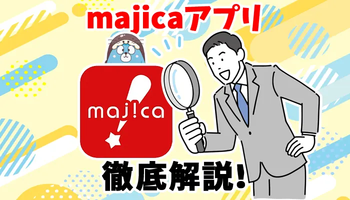 【最新】majicaアプリのメリットとデメリットを完全解説