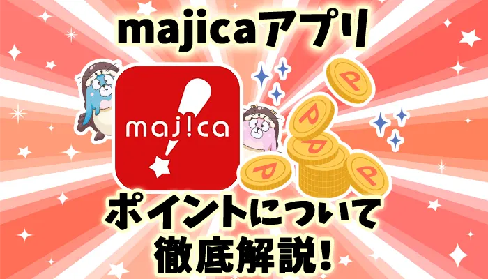 majicaアプリにポイントがつかない場合とつく場合の違いを解説