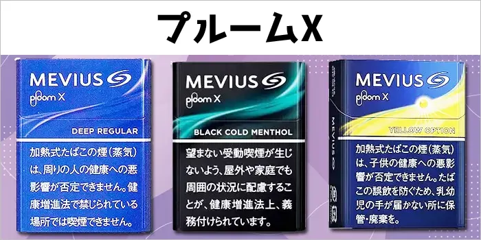 プルームX専用タバコスティック3種類