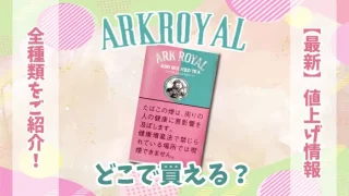 アークロイヤルがどこで買えるか解説