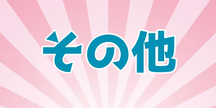 その他の値上げ確定銘柄