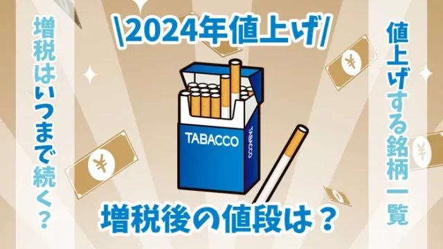 2024年増税後のタバコの値段を解説