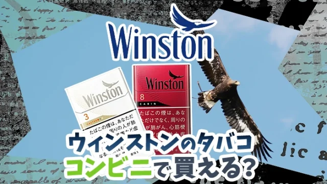 ウィンストン全種類の値段やコンビニで買えるか解説