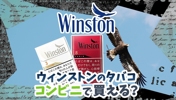 ウィンストン全種類の値段やコンビニで買えるか解説