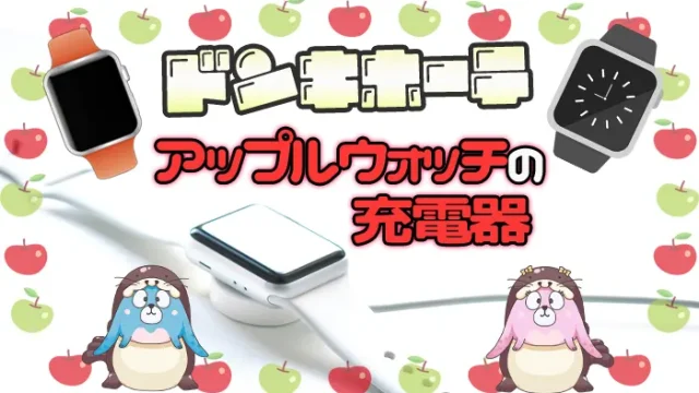 ドンキで買えるアップルウォッチの充電器