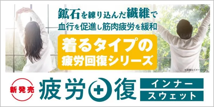 疲労回復インナー＆スウェット