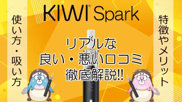 KIWI Sparkの口コミをチェック