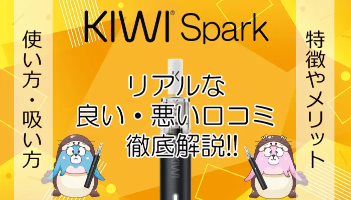 KIWI Sparkの口コミをチェック