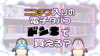 ニコチン入り電子タバコはドンキで買えるか