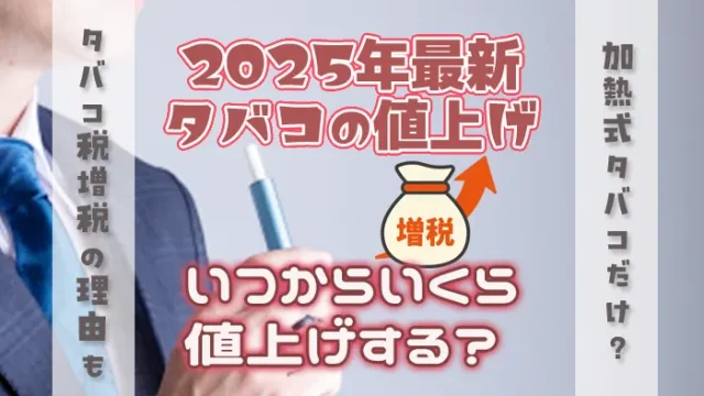 2025年タバコの値上げ