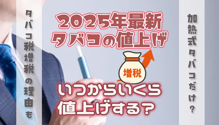 2025年タバコの値上げ