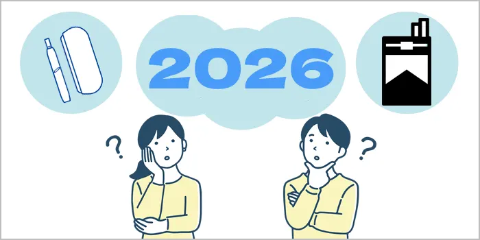 2026年以降タバコ値上げはいつから