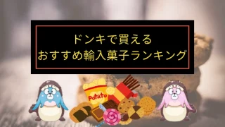 ドンキホーテで買えるおすすめの輸入菓子ランキング