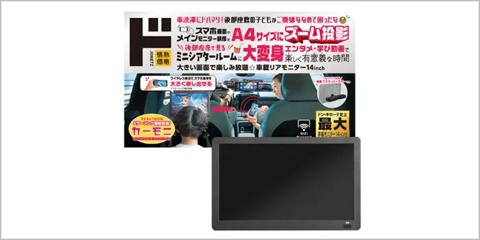 大きい画面で楽しみ放題 車載リアモニター14インチ