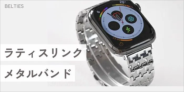 ラティスリンクメタルバンド