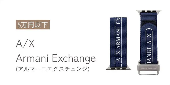 A/X Armani Exchange(アルマーニエクスチェンジ)のアップルウォッチバンド