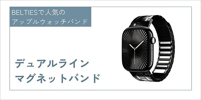 デュアルラインマグネットバンド