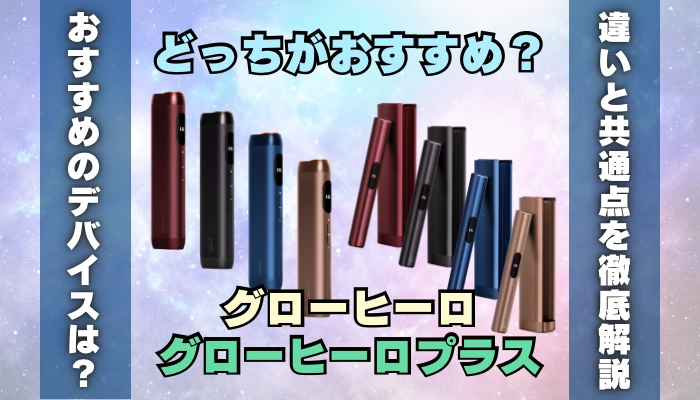 【違い】グローヒーロとグローヒーロプラスはどっちがおすすめ？