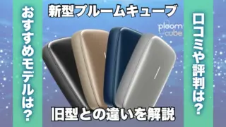 新型プルームキューブの口コミや評判は？旧型との違いは何か解説