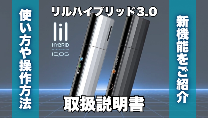【取扱説明書】リルハイブリッド3.0の使い方や操作方法を解説