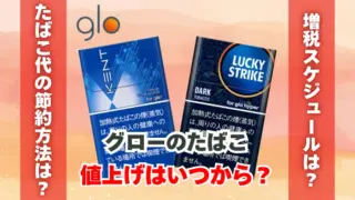 グローのたばこ値上げはいつから？たばこ代を節約できる喫煙具をご紹介