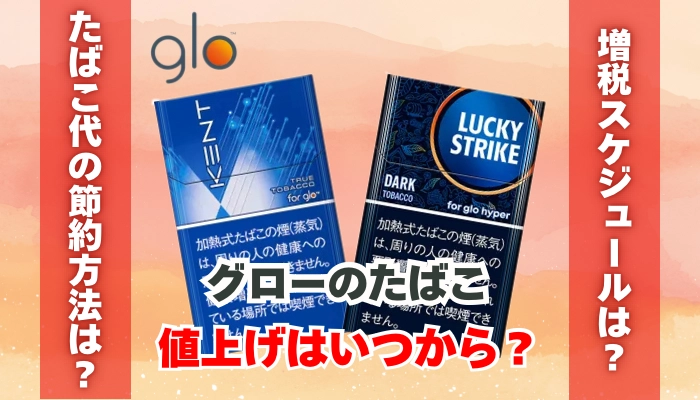 グローのたばこ値上げはいつから？たばこ代を節約できる喫煙具をご紹介