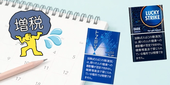 【時系列】グローの値上げはいつから？2026年〜2029年の増税スケジュール