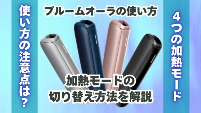 【初心者必見】プルームオーラの使い方や加熱モード切替の方法を解説