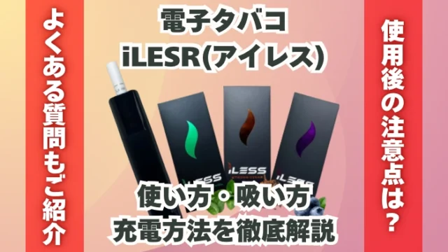 電子タバコ「iLESS(アイレス)」の使い方・吸い方・充電方法を解説
