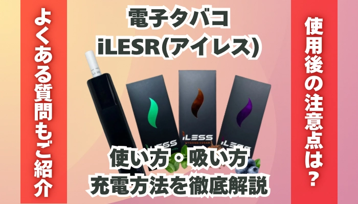 電子タバコ「iLESS(アイレス)」の使い方・吸い方・充電方法を解説