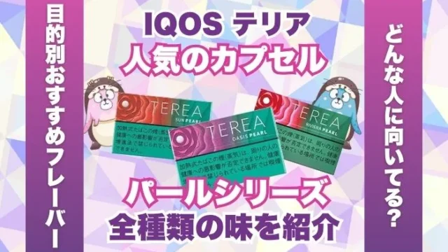 【人気】アイコスのカプセル「パールシリーズ」全6種類の味を紹介