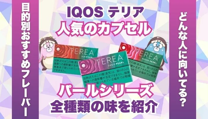 【人気】アイコスのカプセル「パールシリーズ」全6種類の味を紹介